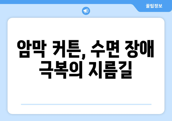 암막 커튼으로 숙면과 스트레스 해결| 수면 장애 극복하기 | 수면 개선, 스트레스 완화, 암막 커튼 효과