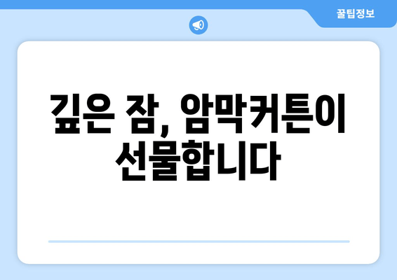 불면증 탈출! 암막커튼 설계가 숙면을 부르는 비밀 | 깊은 수면, 숙면, 암막커튼, 불면증 해결