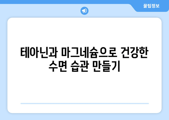 수면장애, 테아닌과 마그네슘으로 이겨내세요! | 수면 개선, 숙면, 불면증, 영양소, 건강