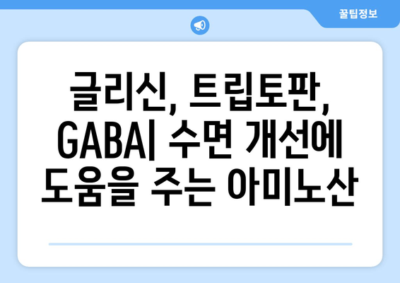 수면 개선을 위한 3가지 아미노산| 글리신, 트립토판, GABA | 수면 보충제, 숙면, 아미노산 효능
