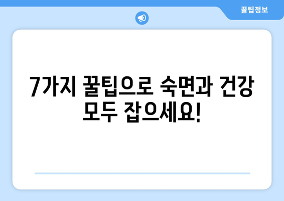 숙면을 위한 효과적인 수면 방법| 7가지 꿀팁으로 숙면의 세계로! | 숙면, 수면 개선, 수면 습관, 수면 장애 해결