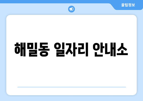 해밀동 일자리 안내소