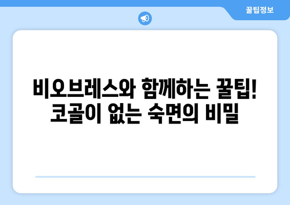 코 골지 않는 꿀팁! 비오브레스 보조제와 함께하는 편안한 수면 | 코골이, 수면장애, 비오브레스, 건강