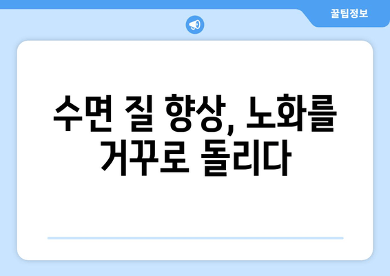 숙면으로 노화를 늦추는 7가지 방법 | 수면 질 향상, 노화 방지, 건강 관리