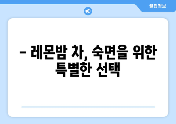 레몬밤 차, 숙면을 위한 당신의 선택 | 수면 개선, 레몬밤 차 효능, 숙면 차 효과