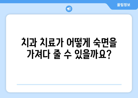 치과 수면으로 숙면 찾기| 수면 질 향상을 위한 맞춤 가이드 | 수면장애, 치과, 수면 개선