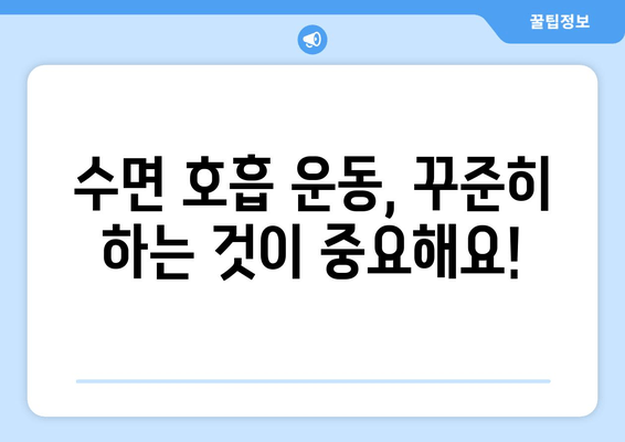 코 고는 소리, 이제 그만! | 수면 호흡 운동으로 코 고는 문제 해결하기