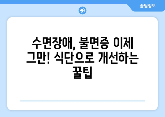 숙면을 위한 영양 간식 | 수면에 도움이 되는 식품 10가지 | 숙면, 수면장애, 불면증, 식단, 영양