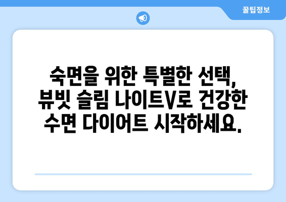 수면 다이어트와 뷰빗 슬림 나이트V| 혈행 개선 효과 & 숙면 향상 | 수면 다이어트, 혈행 개선, 뷰빗 슬림 나이트V, 숙면, 건강