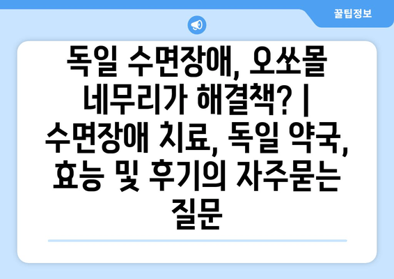 독일 수면장애, 오쏘몰 네무리가 해결책? | 수면장애 치료, 독일 약국, 효능 및 후기