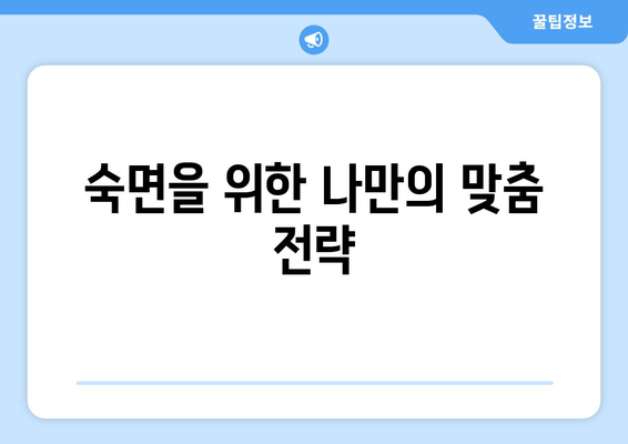 수면 보조제 의존 끊고, 자연스러운 수면 찾기| 숙면 위한 단계별 가이드 | 수면장애, 수면 습관 개선, 불면증 극복