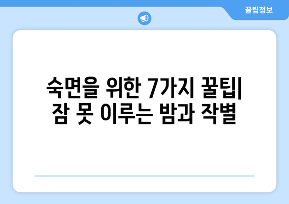 수면보조제 없이 숙면을 위한 7가지 꿀팁 | 숙면, 수면 장애, 자연 수면, 잠 못 이루는 밤