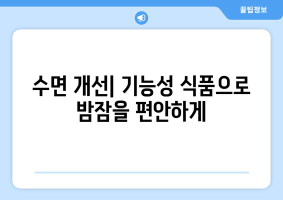 꿀잠을 위한 기능성 원료| 숙면을 위한 영양 가이드 | 수면 개선, 기능성 식품, 건강 정보