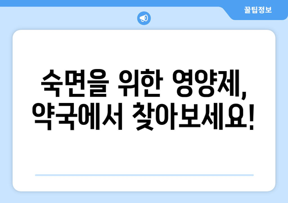 숙면을 위한 영양제 가이드| 약국에서 구매 가능한 종류와 효과 | 수면 개선, 영양제 추천, 불면증 해결