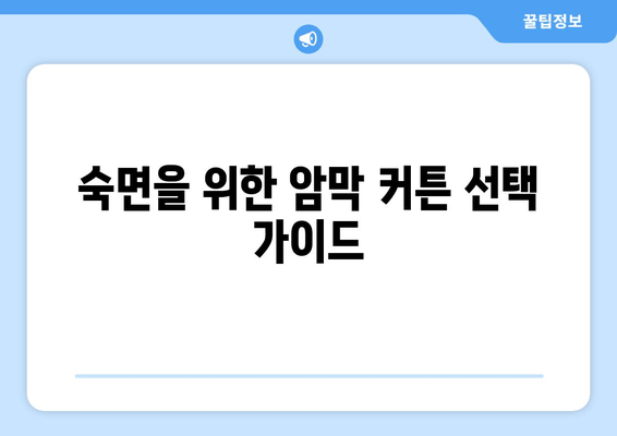숙면을 위한 선택! 암막 커튼으로 수면 장애 이겨내기 | 수면 개선, 빛 차단, 숙면 팁, 암막 커튼 추천