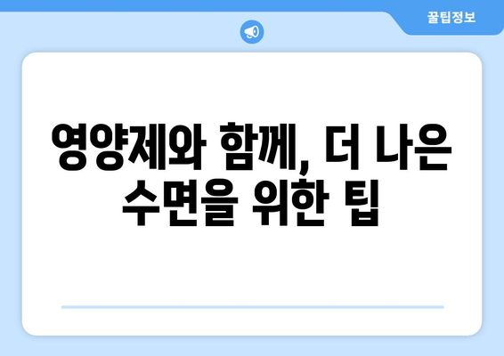 불면증 극복, 영양제가 도울 수 있을까요? | 수면 개선 효과, 영양제 종류, 전문가 조언