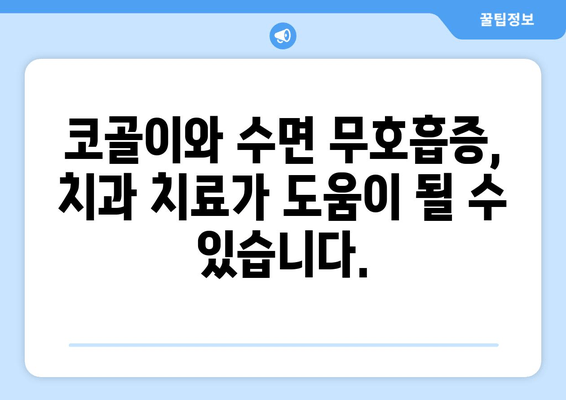 수면 장애, 치과에서 해결하세요? | 수면치료, 치과적 접근, 구강 수면 장애