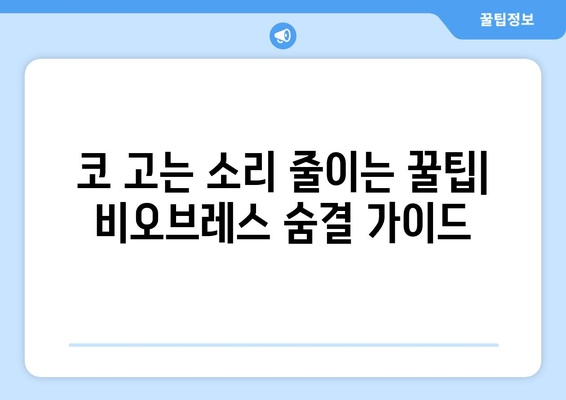 코 고는 소리 줄이는 꿀팁| 비오브레스 숨결 가이드 | 코골이, 수면 개선, 호흡 개선, 비오브레스