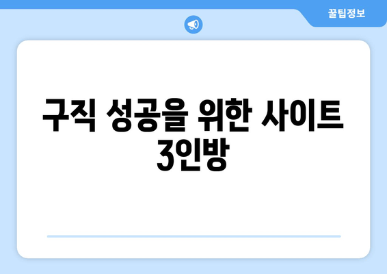 구직 성공을 위한 사이트 3인방