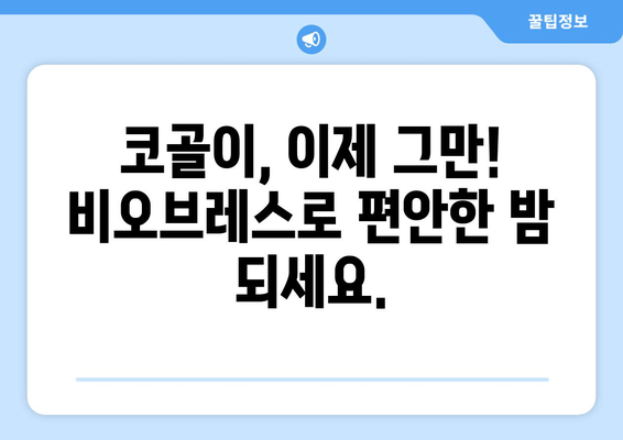 코 고는 소리 줄이는 꿀팁| 비오브레스 숨결 가이드 | 코골이, 수면 개선, 호흡 개선, 비오브레스