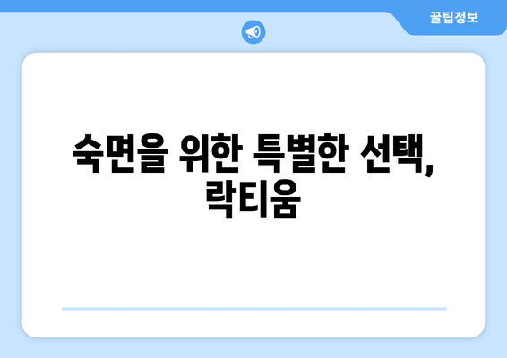 락티움| 수면 개선을 위한 특별한 성분 | 숙면, 불면증, 건강 기능성, 락티움 효능