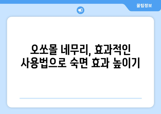 오쏘몰 네무리| 독일산 수면장애 해결사 | 수면 개선, 불면증 극복, 효과적인 사용법