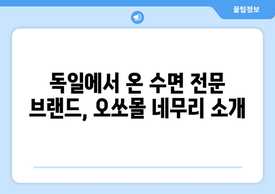 독일 수면 장애 치료, 오쏘몰 네무리로 해결하세요 | 수면장애, 불면증, 오쏘몰, 독일