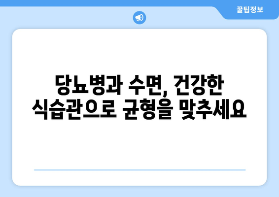 당뇨병 환자를 위한 수면 개선 음식 가이드| 좋은 음식 vs 나쁜 음식 | 당뇨병, 수면, 식단, 건강