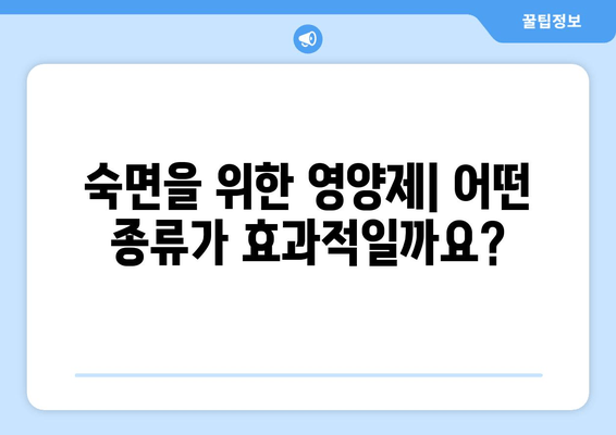 숙면을 위한 영양제| 약국에서 구매 가능한 추천 종류 & 효과적인 복용법 | 수면장애, 불면증, 영양제 추천, 건강정보
