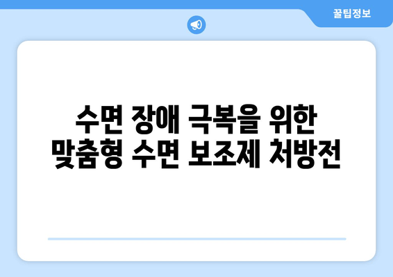 수면 장애 해결 위한 맞춤형 수면 보조제 가이드 | 불면증, 수면 부족, 수면 개선