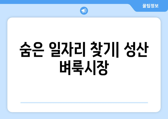 숨은 일자리 찾기| 성산 벼룩시장