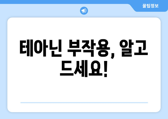 테아닌 부작용과 엘테아닌의 수면 개선 효과| 궁금증 해결 | 테아닌, 엘테아닌, 부작용, 수면, 개선, 효과