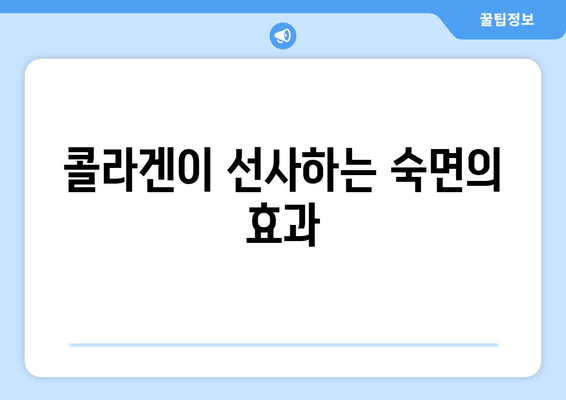 숙면을 위한 특별한 조합| 타트 체리 & 콜라겐의 수면 개선 효능 | 수면 장애, 콜라겐 효능, 타트 체리 효능, 숙면 팁