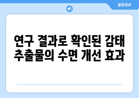 불면증 극복, 감태 추출물이 답? | 자연적인 수면 개선 효과, 연구 결과 및 활용 가이드