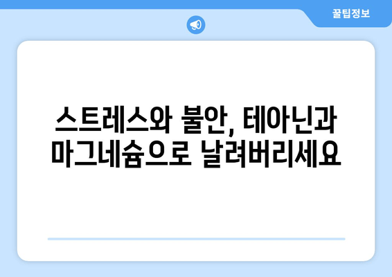 숙면을 위한 꿀조합! 테아닌과 마그네슘의 놀라운 효과 | 수면 개선, 스트레스 해소, 건강 팁