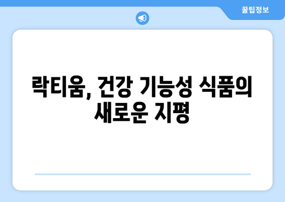 락티움 성분 분석| 수면 개선 효과는 진짜일까? | 수면 장애, 불면증, 숙면, 건강 기능성, 락티움 효능