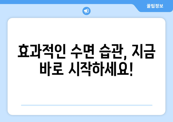 아기 수면 혁명| 효과적인 수면 습관 형성 가이드 | 신생아 수면, 밤잠, 낮잠, 수면 교육, 꿀잠 팁