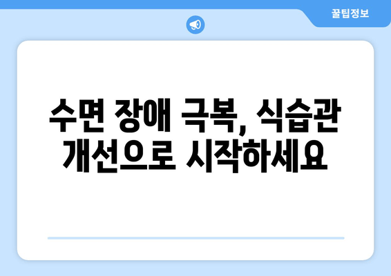 수면과 스트레스| 숙면을 방해하는 음식, 어떤 것들이 있을까요? | 수면 장애, 스트레스 해소, 건강 식단