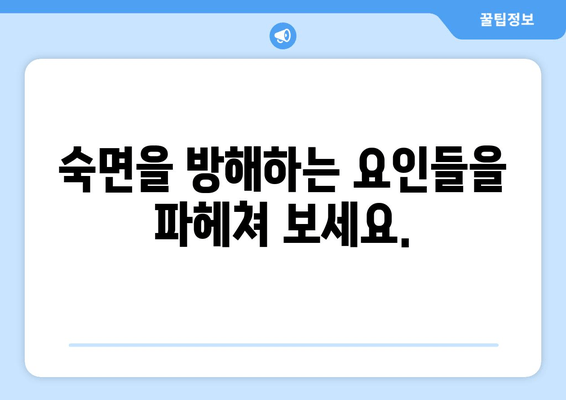 수면 장애 이겨내기| 숙면을 위한 7가지 효과적인 팁과 트릭 | 수면 부족, 불면증, 숙면 팁, 수면 개선