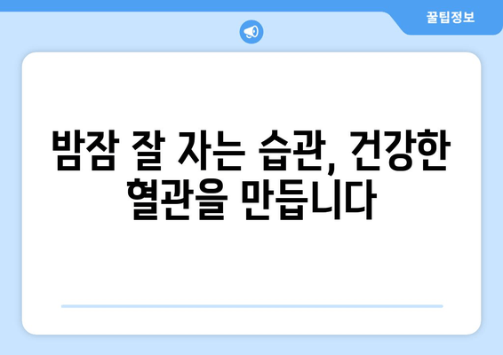 혈행 개선을 위한 수면 다이어트| 숙면으로 건강한 혈관 만들기 | 혈행 개선, 수면, 건강, 다이어트, 팁