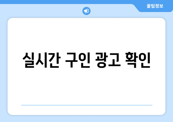 실시간 구인 광고 확인