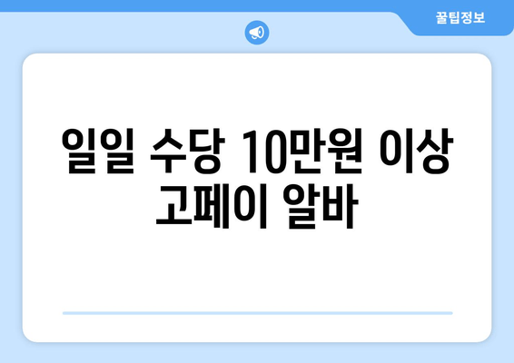 일일 수당 10만원 이상 고페이 알바