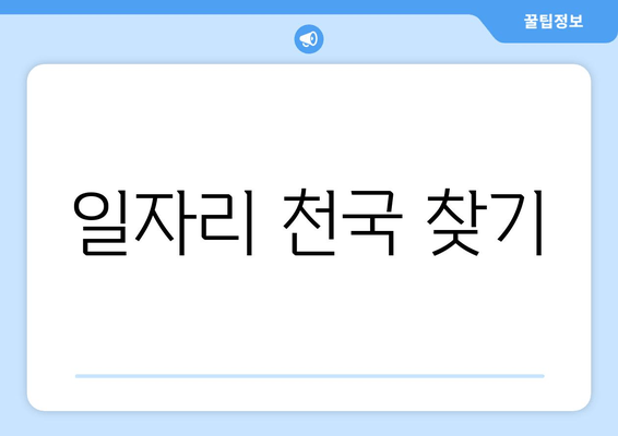 일자리 천국 찾기