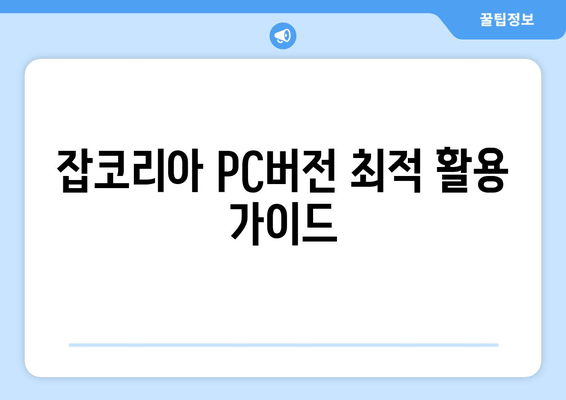 잡코리아 PC버전 최적 활용 가이드