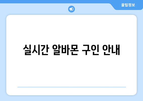 실시간 알바몬 구인 안내