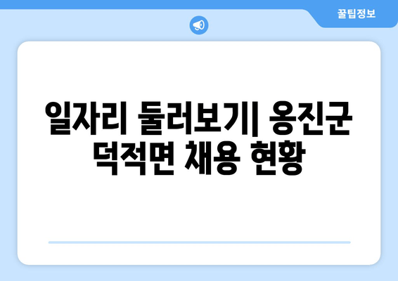 일자리 둘러보기| 옹진군 덕적면 채용 현황