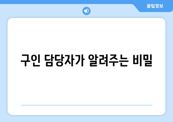 구인 담당자가 알려주는 비밀