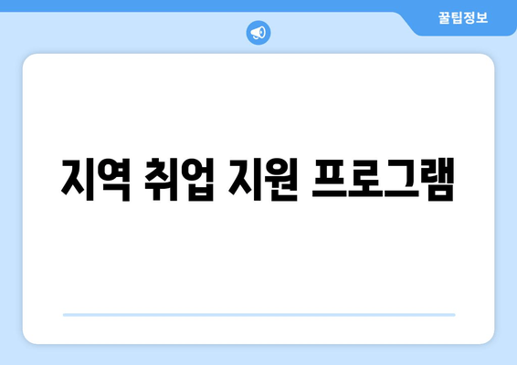 지역 취업 지원 프로그램