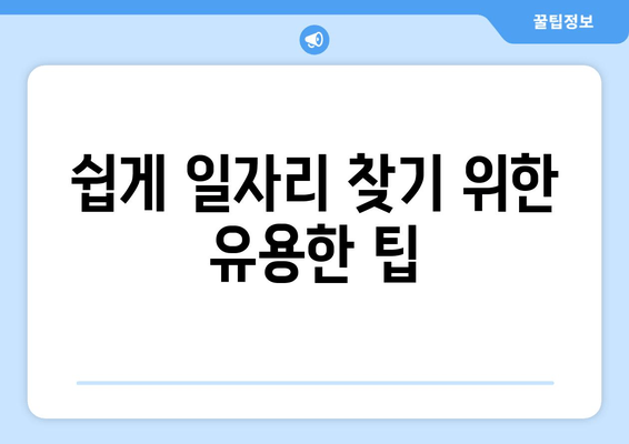 쉽게 일자리 찾기 위한 유용한 팁