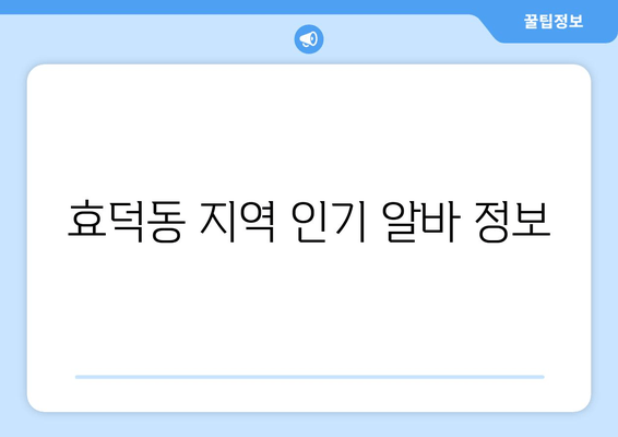 효덕동 지역 인기 알바 정보